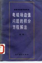 电磁场边值问题的积分方程解法