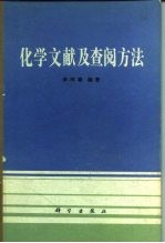 化学文献及查阅方法  第3版