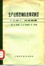 生产过程控制仪表常识问答 上 检测装置