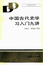 中国古代学习入门九讲