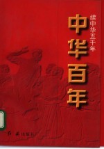 中华百年-续中华五千年 近代卷