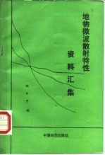 地物微波散射特性资料汇集