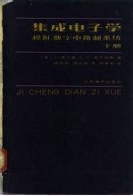 集成电子学  模拟、数字电路和系统  下