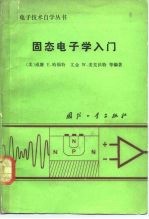 固态电子学入门