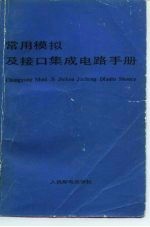 常用模拟及接口集成电路手册