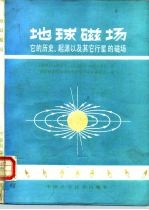 地球磁场  它的历史、起源以及其他行星的磁场