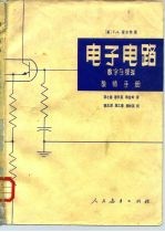 电子电路数字与模拟教师手册