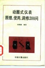 动圈式仪表原理、使用、调修 200问