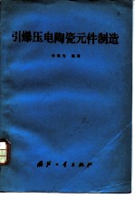 引爆压电陶瓷元件制造