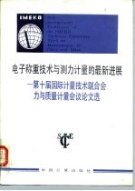 电子称重技术与测力计量的最新进展 第十届国际计量技术联合会力与质量计量会议论文选