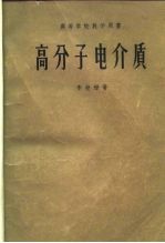 高等学校教学用书 高分子电介质