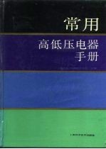 常用高低压电器手册