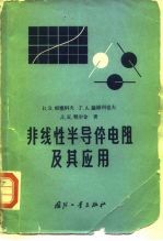 非线性半导体电阻及其应用