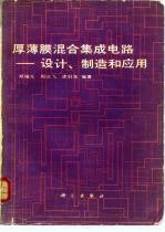 厚薄膜混合集成电路  设计、制造和应用