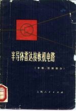 半导体雷达接收机电路  中频、视频部分