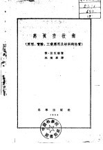 高真空技术 原理、实验、工业应用及材料的性质