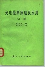 光电检测原理及应用  上