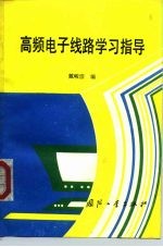 高频电子线路学习指导