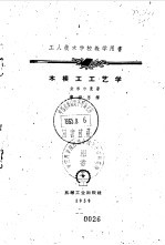 工人技术学校教学用书 木模工工艺学