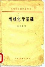 高等学校教学参考书  有机化学基础