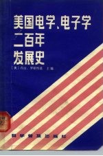 美国电学、电子学二百年发展史