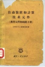 自动装置和计算技术元件 典型元件和线路手册