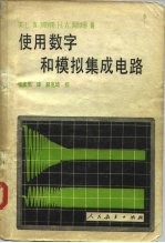 使用数字和模拟集成电路