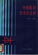 光电探测技术及应用