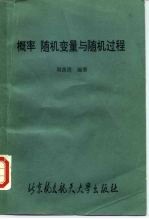 概率、随机变量与随机过程