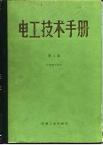 电工技术手册 第1卷