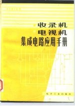 收录机电视机集成电路应用手册