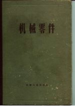 机械零件  计算与设计资料汇集  下  增订第2卷