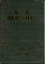 苏联 机器制造百科全书 第3部分 机器制造工艺学 第6卷