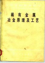 稀有金属冶金原理及工艺