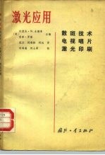 激光应用 散斑技术、电视唱片、激光印刷