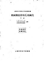 上海市技术革新技术革命资料汇编  机械制造自动化、机械化  下