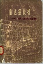 雷达技术  雷达接收机-中频、视频设备