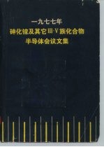 1977年砷化镓及其它Ⅲ-Ⅴ族化合物半导体会议文集