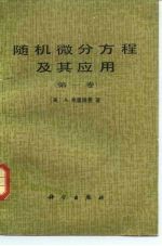 随机微分方程及其应用 第1卷