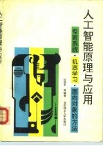 人工智能原理与应用  专家系统、机器学习、面向对象的方法