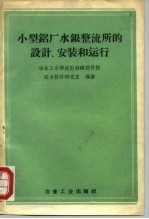 小型铝厂水银整流所的设计、安装和运行