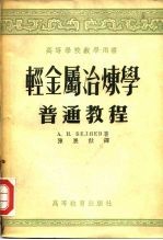 高等学校教学用书 轻金属冶炼学 普通教程