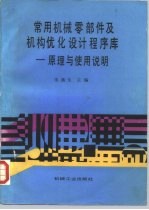 常用机械零部件及机构优化设计程序库  原理与使用说明