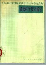 玻璃科学技术前沿 1984年北京国际玻璃学术讨论会论文集