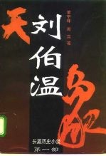 长篇历史小说 第1部 刘伯温