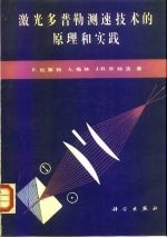 激光多普勒测速技术的原理和实践  第2版