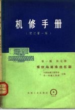 机械制造工厂机械动力设备修理技术手册  第1篇  第7册  螺纹与滚珠丝杠副