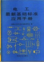 电工最新基础标准应用手册