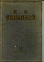 苏联机器制造百科全书 第4部分 机器设计 第8卷