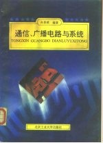 通信、广播电路与系统